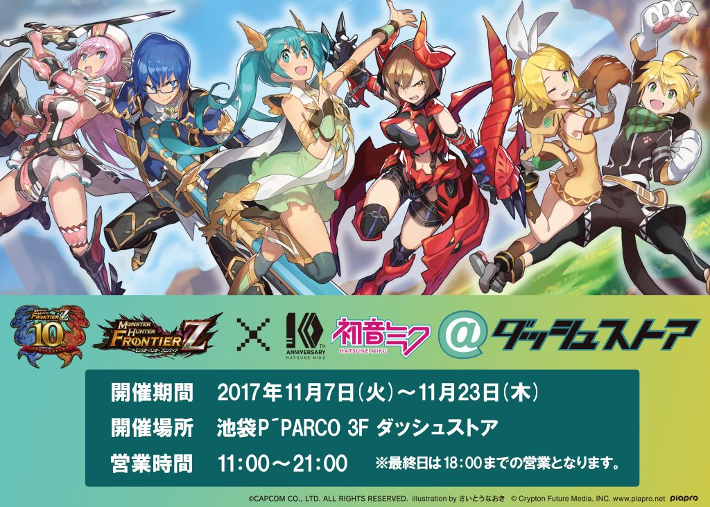 モンスターハンターフロンティア×初音ミク | ダッシュストア