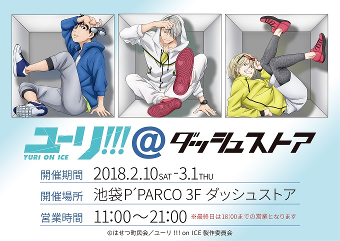 ユーリ!!! on ICE | ダッシュストア