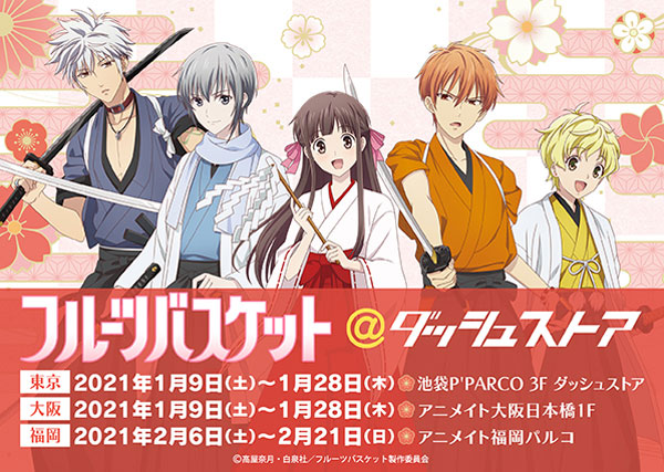 フルーツバスケット@ダッシュストア | ダッシュストア