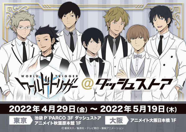 ワールドトリガー@ダッシュストア | ダッシュストア