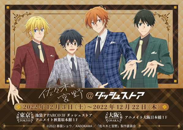 佐々木と宮野＠ダッシュストア | ダッシュストア