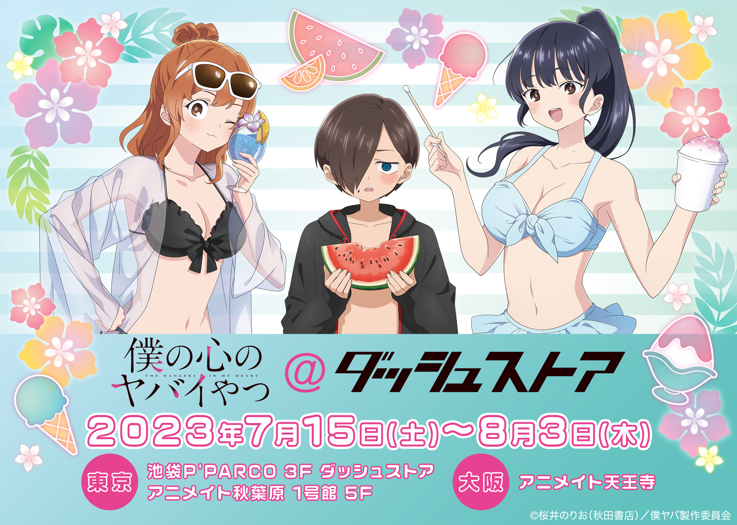 僕の心のヤバイやつ@ダッシュストア | ダッシュストア