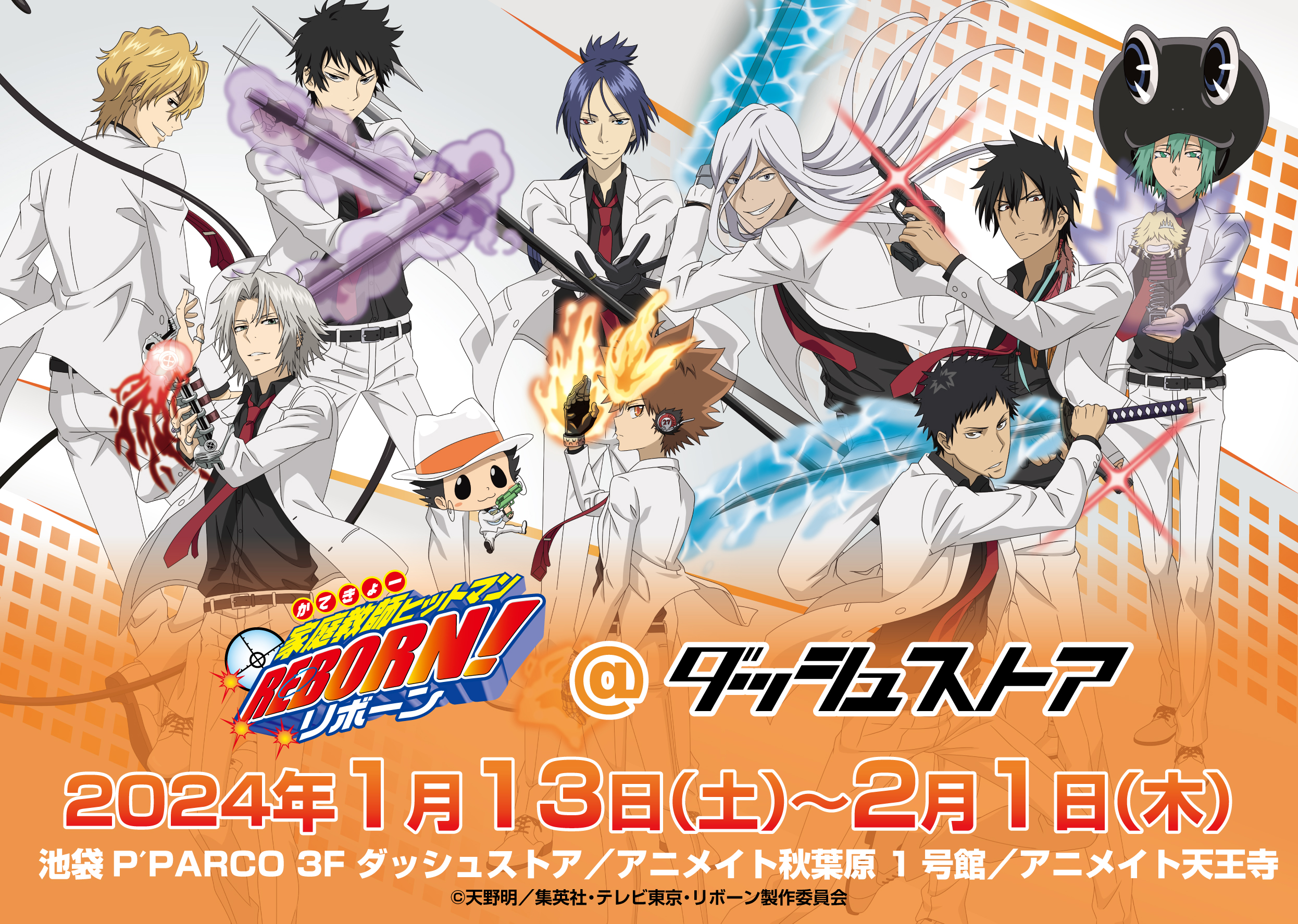 家庭教師ヒットマンREBORN!@ダッシュストア | ダッシュストア