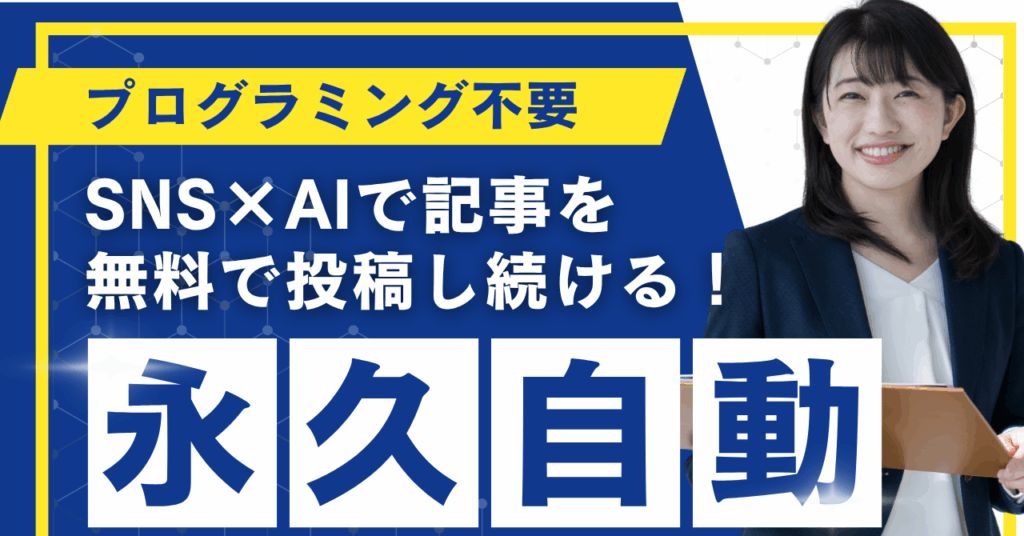 X（旧Twitter）自動投稿する方法（ブログ記事を自動要約） - 業務効率