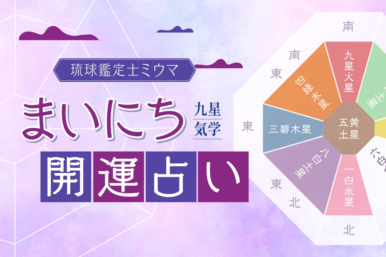 今日の占い・開運アドバイス 2025年11月7日（金）【琉球鑑定士ミウマ