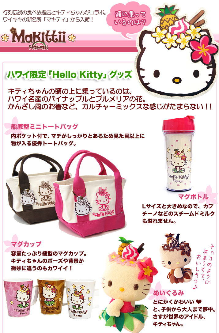 ハワイ限定ハローキティアイテム登場！ | アロハストリート-ハワイ