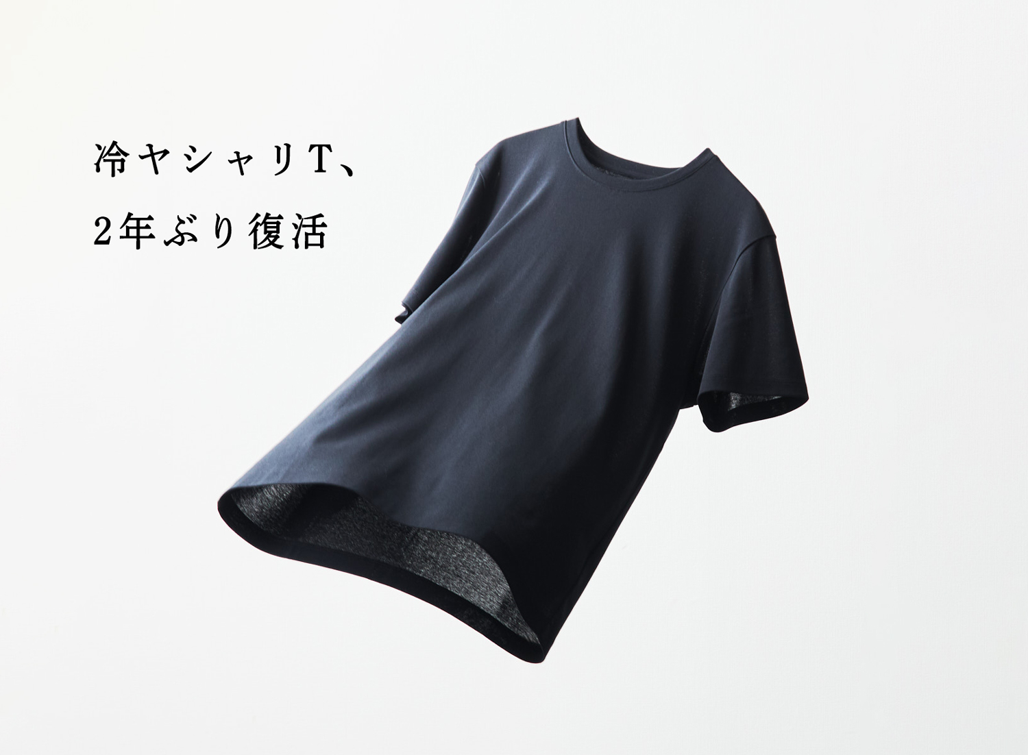 2年ぶり復活】コットン×極冷感×上質感。冷ヤシャリT、再販開始