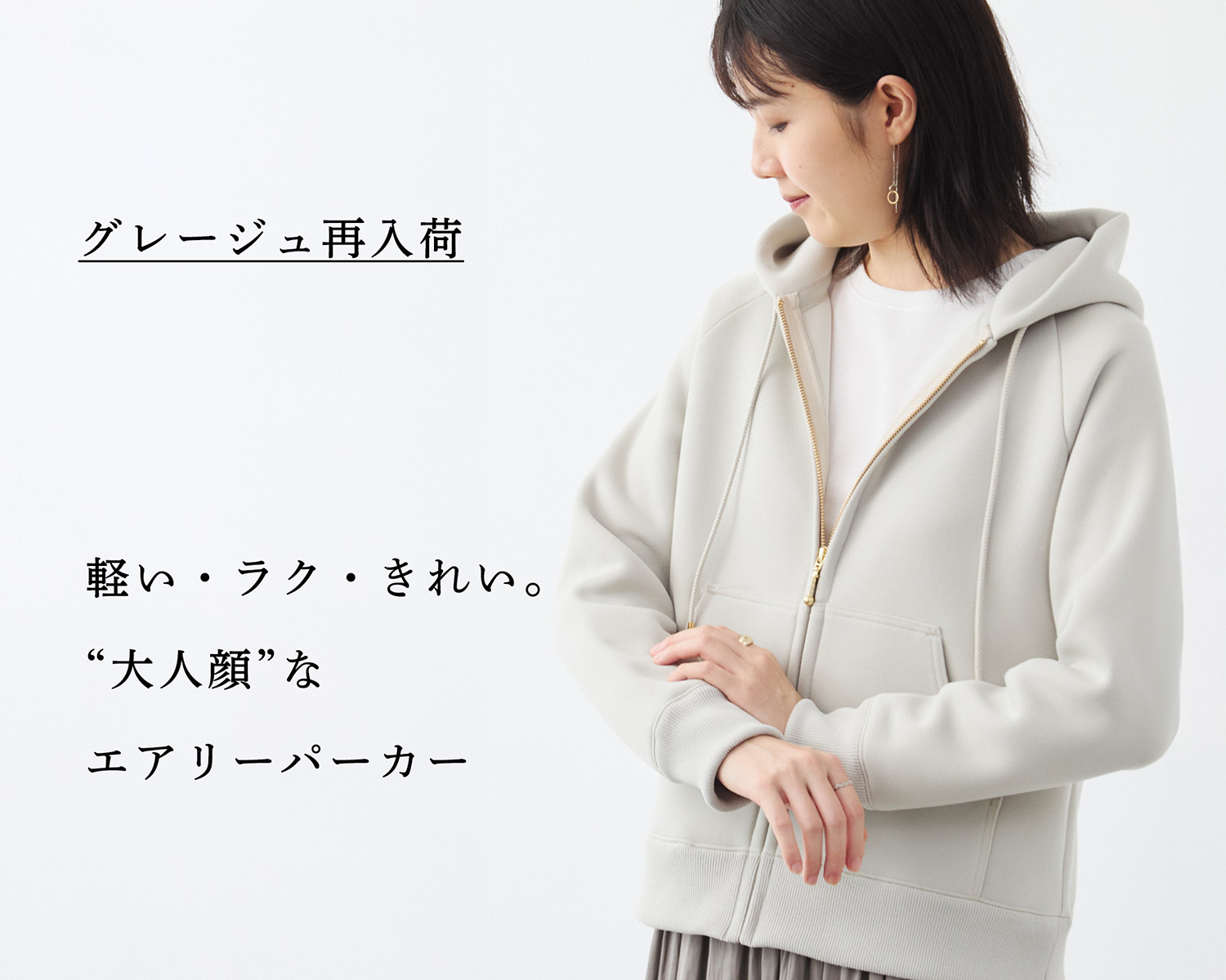 グレージュ再入荷】パーカーなのに、驚くほど上品。私も年中愛用中