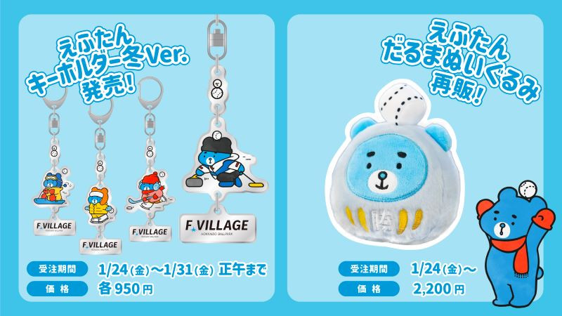 冬を楽しむえふたんの3連キーホルダーを発売！「開運！えふたんだるま