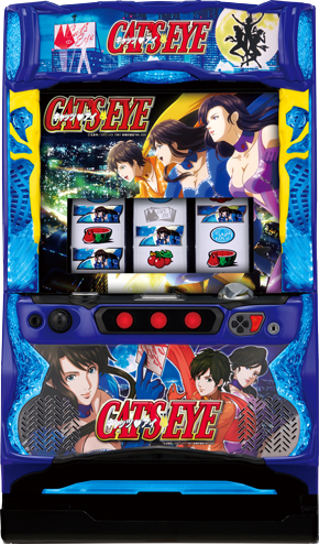 Sキャッツ・アイ｜パチスロ｜HAZUSE DATA｜実践に役立つぱちんこ