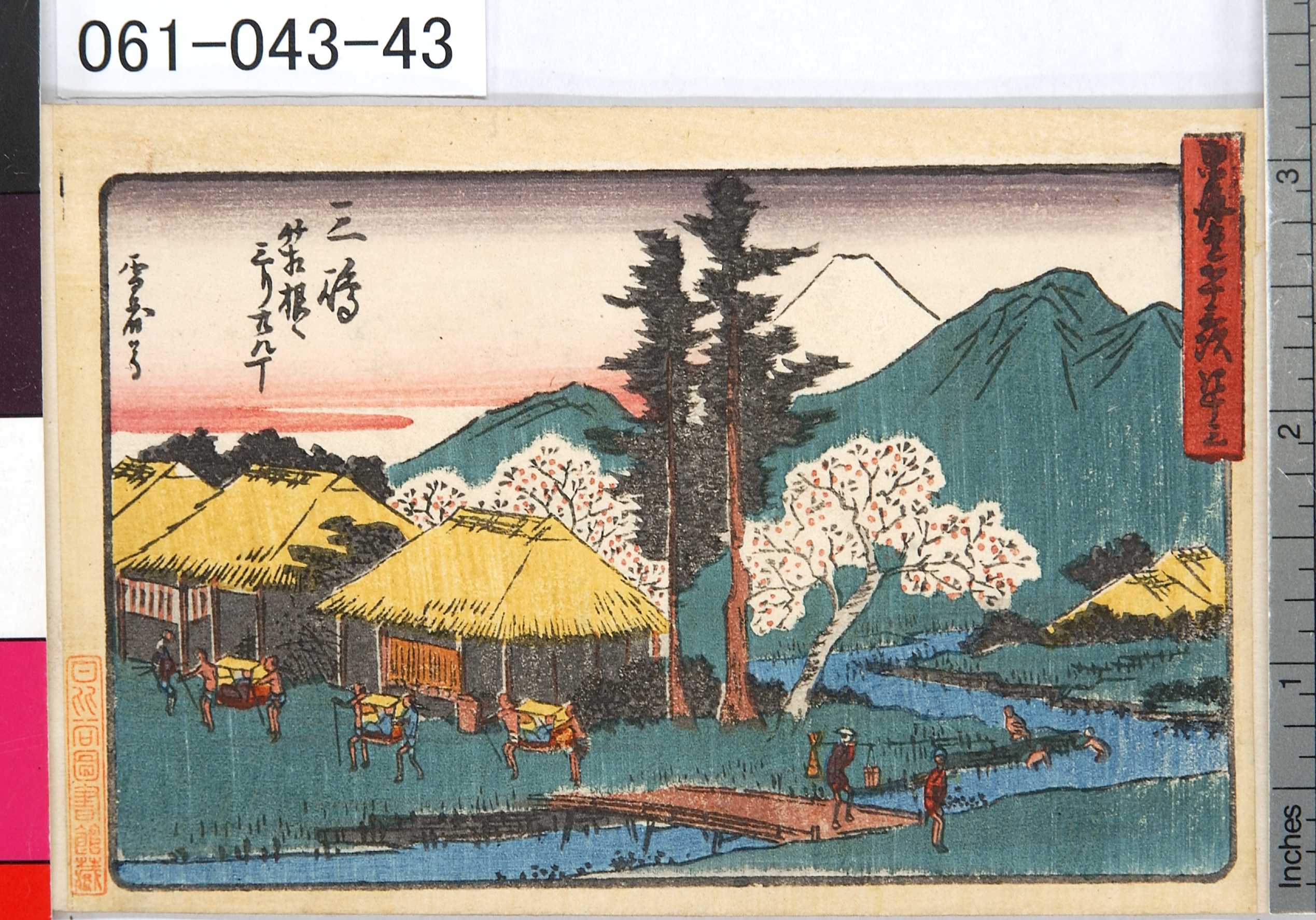 狩野秀源貞信による浮世絵「「東海道五十三次」 「四十三」「三島