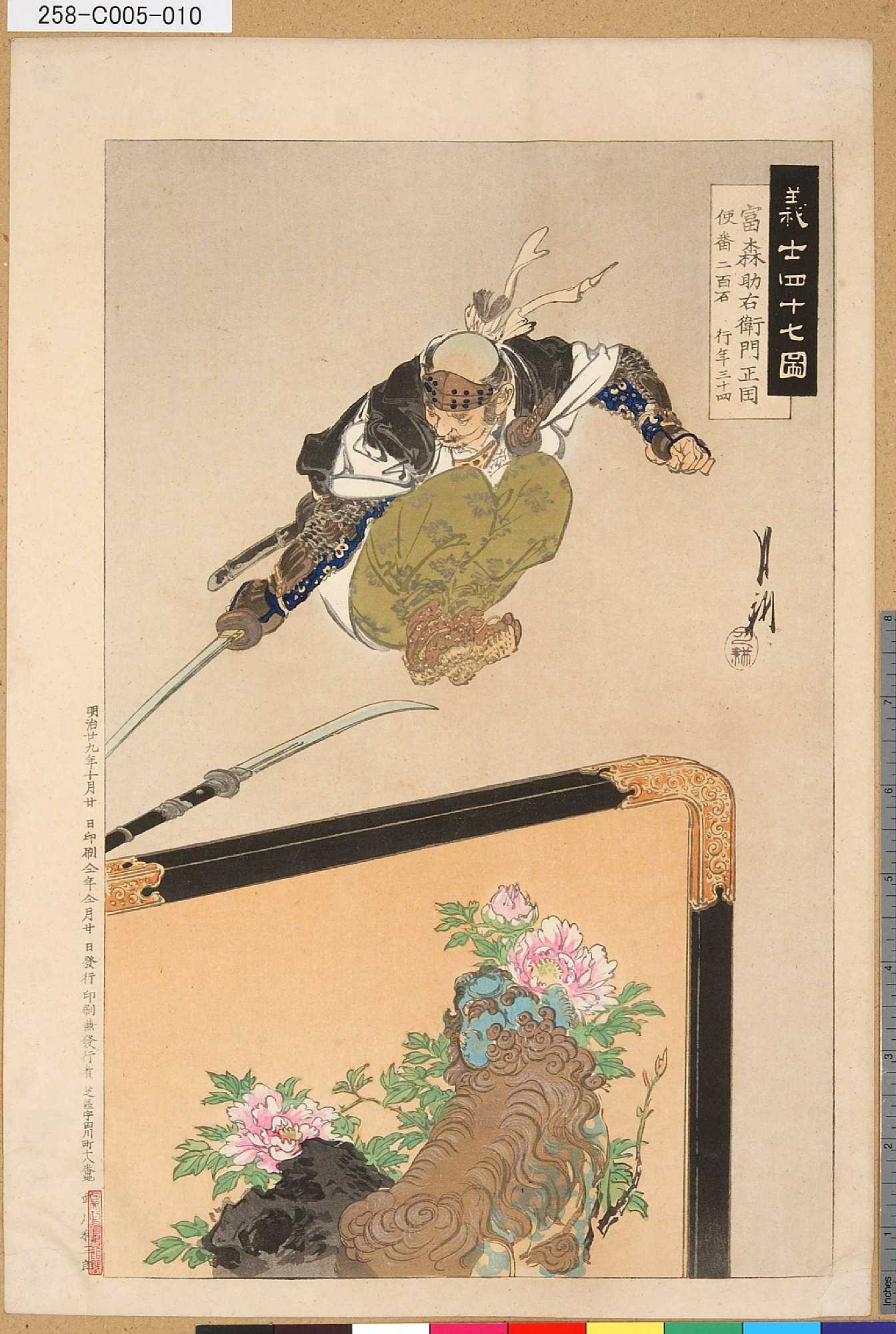 月耕による浮世絵「「義士四十七図」 「富森助右衛門正国」「便番二百