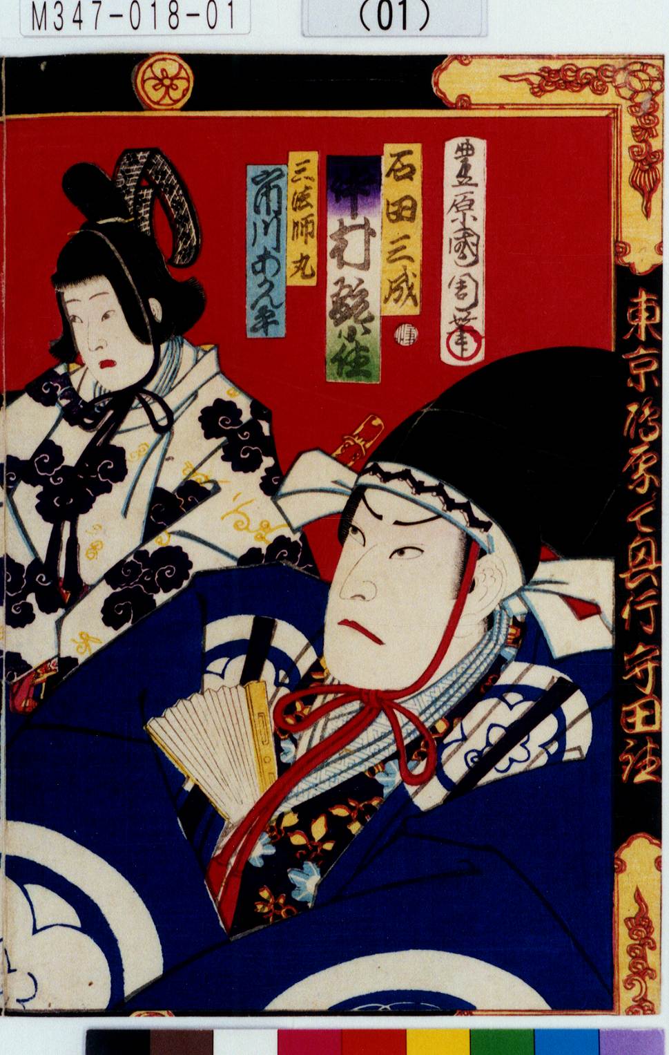 豊原国周による浮世絵「「石田三成 中村翫雀」「三法師丸 市川あかん平」」