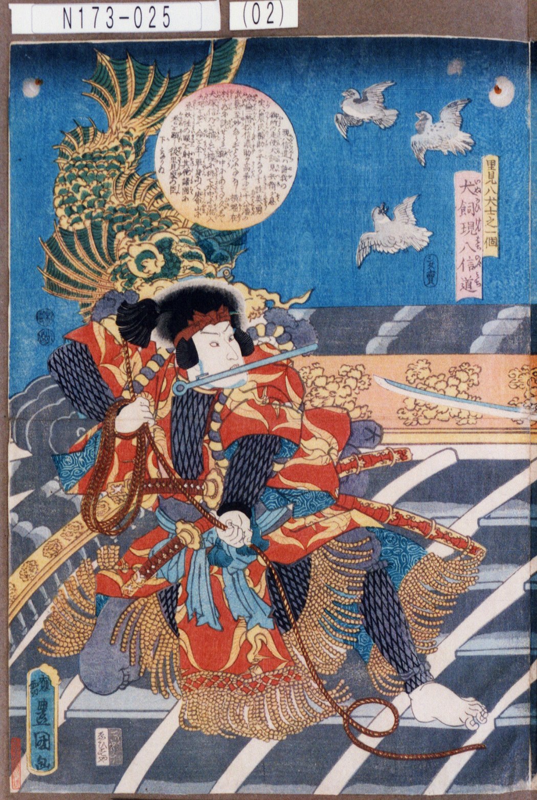 歌川国貞による浮世絵「「里見八犬士之一個」「犬飼現八信道」」