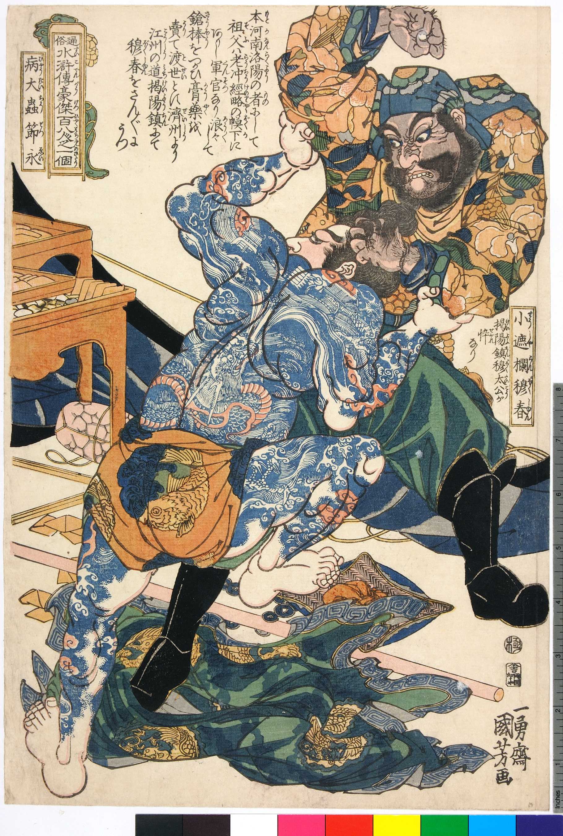 歌川国芳による浮世絵「「通俗水滸伝豪傑百八人之一個」」