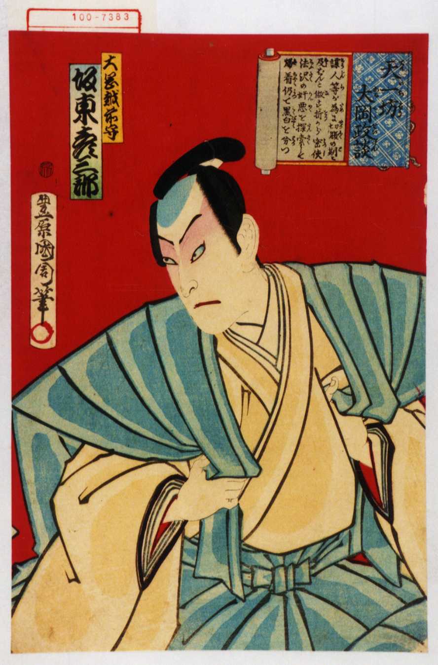 豊原国周による浮世絵「「天一坊大岡政談」「大岡越前守 坂東彦三郎」」