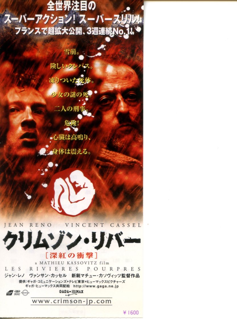 クリムゾン・リバー(半券) - 映画チラシのデビッドさん