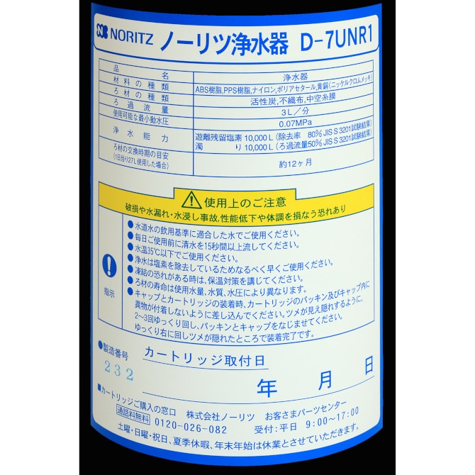 浄水器カートリッジ（D-7UNR1） | NORITZ DAYS 【ノーリツ公式