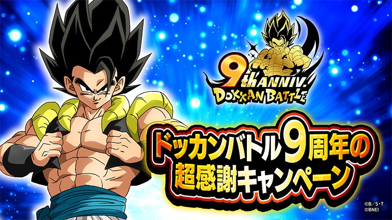 ドッカンバトル9周年の超感謝キャンペーン| ドラゴンボールZ ドッカン