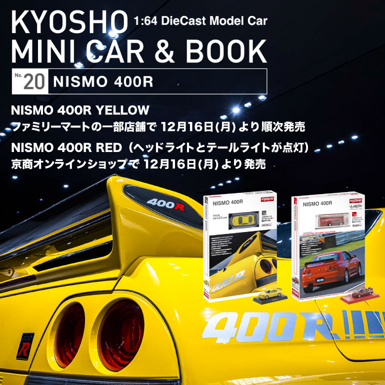 京商 ミニカー | 京商ミニカーブックNo.20はニスモ400R｜ファミマで販売
