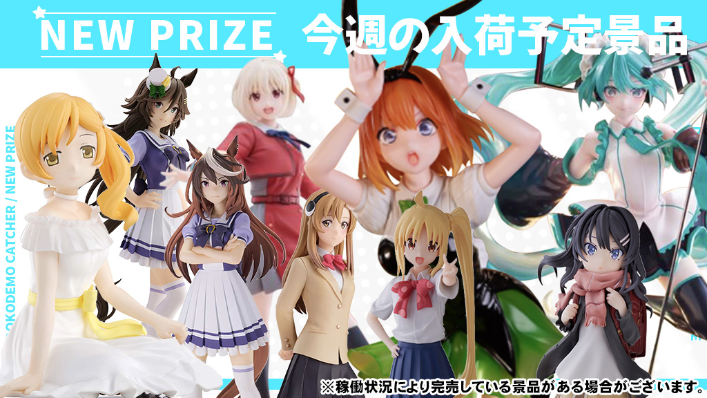 12月4週】今週の入荷予定景品！｜オンラインクレーンゲーム