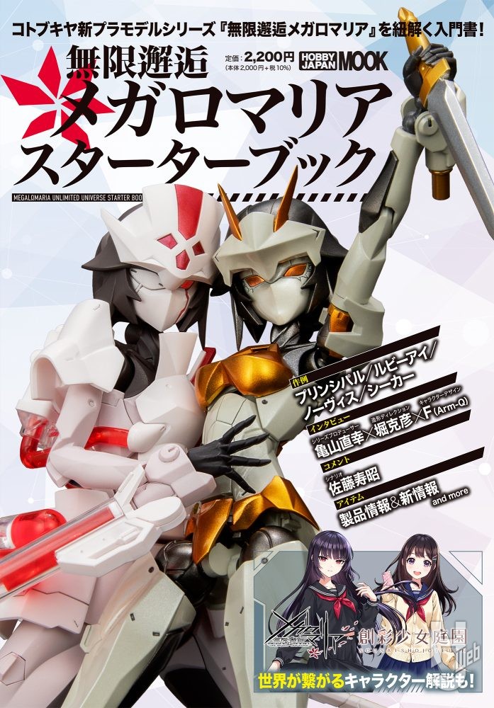 本日発売「無限邂逅メガロマリア スターターブック」より新規作例を