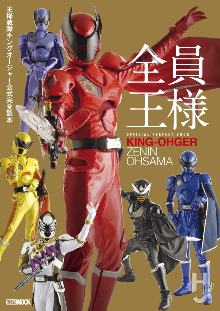 本日発売】「王様戦隊キングオージャー公式完全読本」【スーパー戦隊