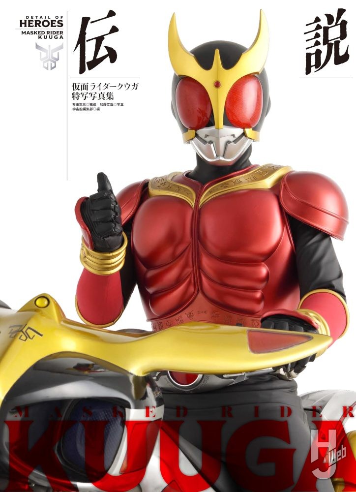本日発売】「仮面ライダークウガ特写写真集 伝説」【仮面ライダー