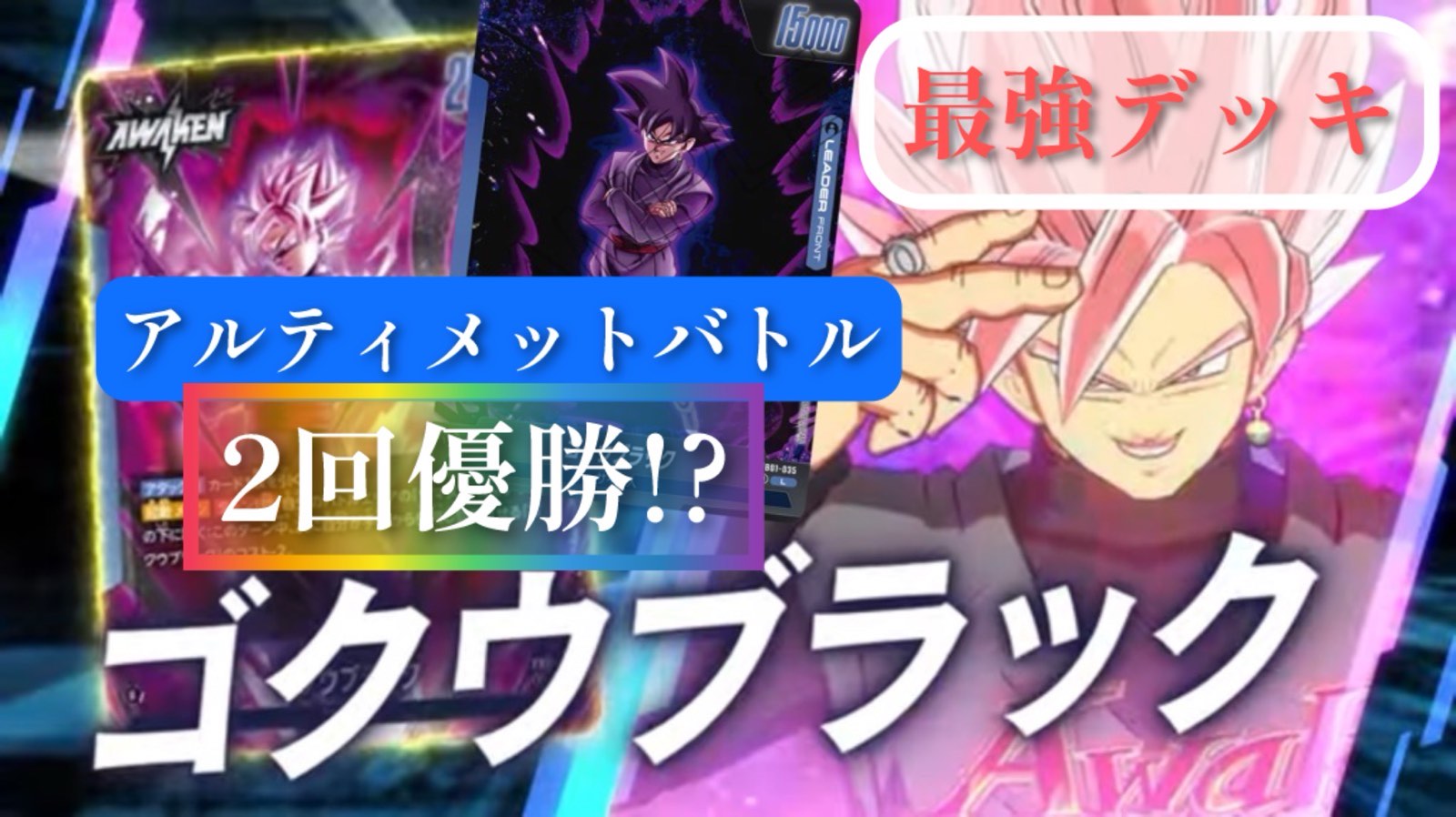 ドラゴンボールフュージョンワールド】アルティメットバトル2回優勝