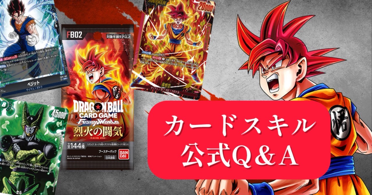 烈火の闘気編】公式Q＆Aでカードスキルを正しく理解しよう！【画像付き