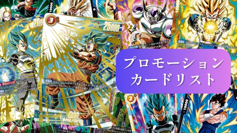 烈火の闘気編】フュージョンワールドPR(プロモーション)カードリスト