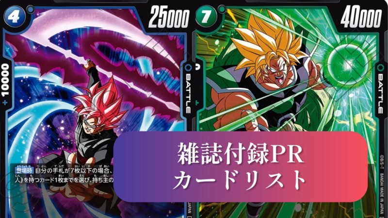 烈火の闘気編】フュージョンワールドPR(プロモーション)カードリスト