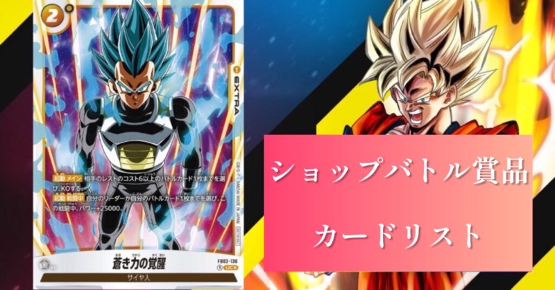 烈火の闘気編】フュージョンワールドPR(プロモーション)カードリスト