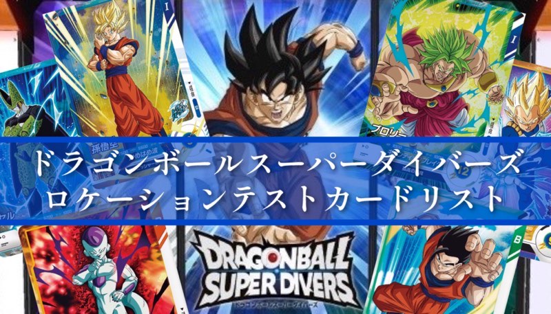 DBSDV】ロケーションテストカードリスト【ドラゴンボールスーパー