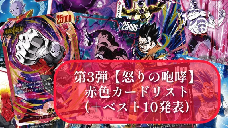怒りの咆哮】ブースターパック第3弾『赤色』カードリスト＆最強