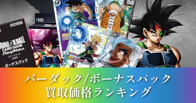 バーダック】スタートデッキボーナスパック買取価格ランキング