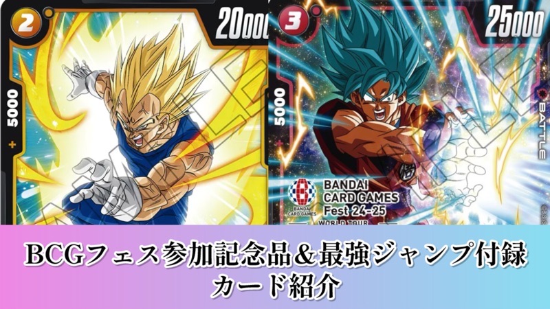 DBFW】最強ジャンプ11月号付録＆BCG FEST24-25ダラス参加賞紹介