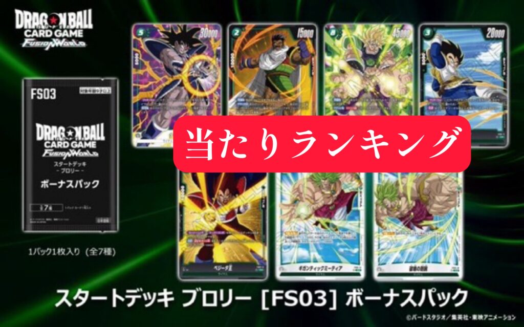 DBFW】スタートデッキ[ブロリー]ボーナスパック当たりランキング