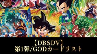 DBSDV】ダイバーズ第1弾/GDR(パラレル)カードリスト【ドラゴンボール