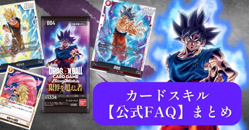 DBFW】第4弾/限界を超えし者カードスキル公式FAQまとめ【画像付き