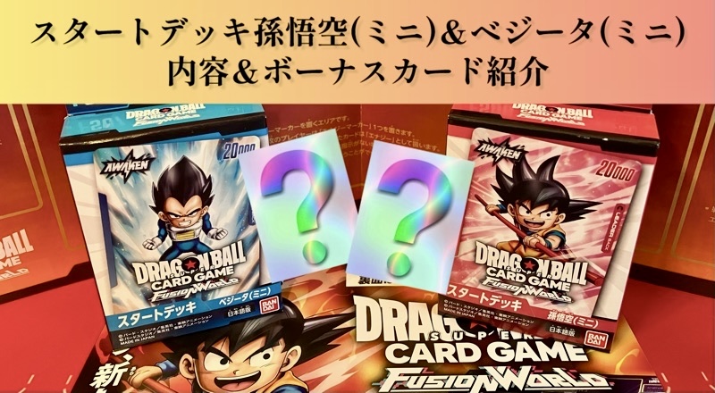 スタートデッキ】孫悟空(ミニ)＆ベジータ(ミニ)ボーナスカード開封結果