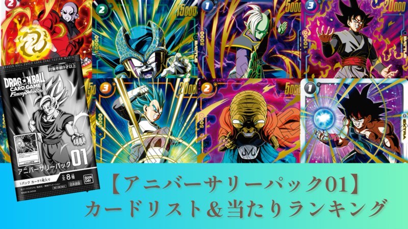 DBFW】アニバーサリーパック01カードリスト＆当たりランキング8【1周年