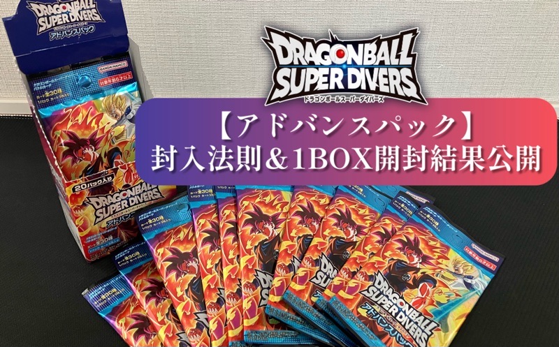 DBSDV】アドバンスパック1BOX開封結果＆封入法則公開【ドラゴンボール