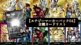 未知なる冒険編】エナジーマーカーパック04カードリスト全8種類公開