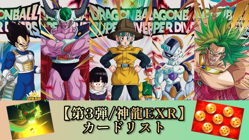 DBSDV】第3弾神龍エクストラレアゲットチャンス/カードリスト | DBFW