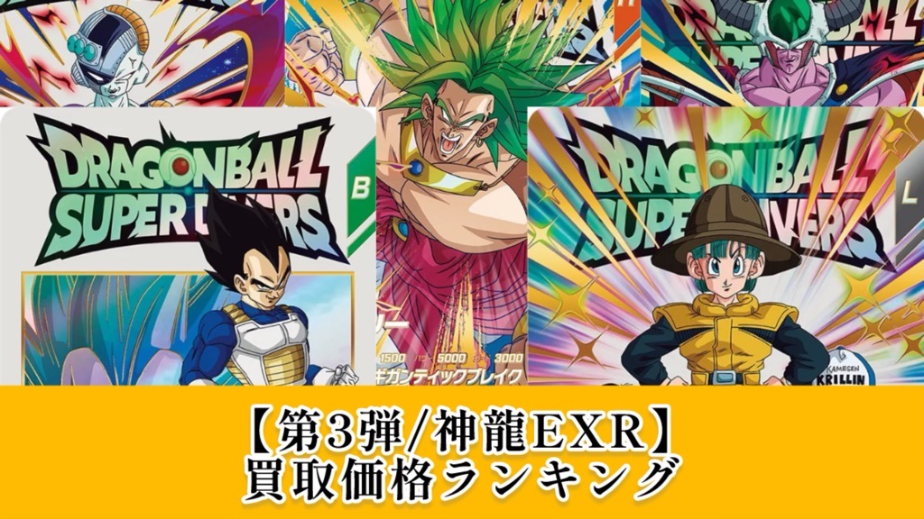 DBSDV】神龍エクストラレアカード『第3弾』初日買取価格ランキング5