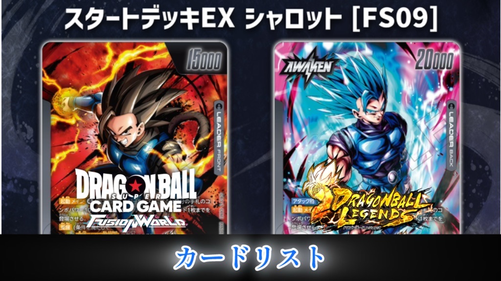 DBFW】スタートデッキEX/FS09『シャロット』カードリスト【レジェンズ