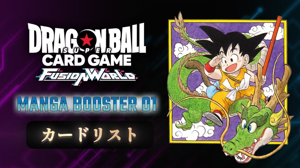 DBFW】ブースターパック『MANGA BOOSTER01』カードリスト