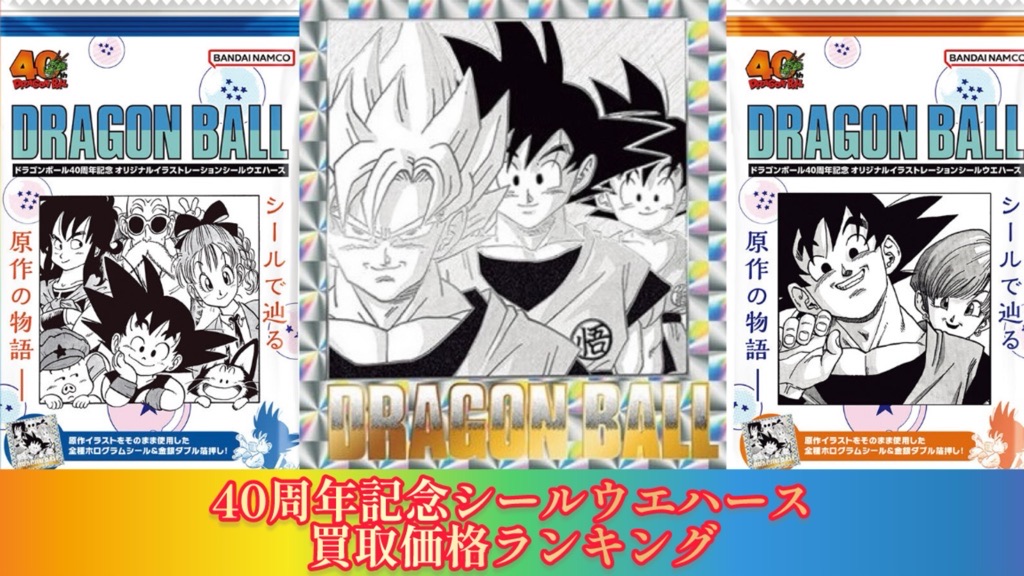 ドラゴンボール40周年記念シールウエハース買取価格ランキング | DBFW