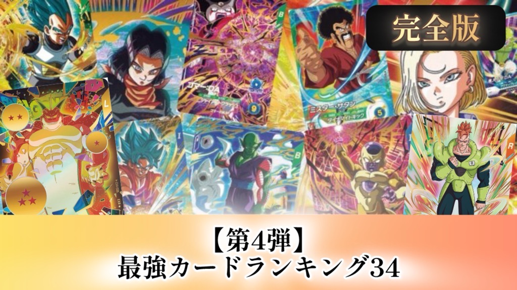 DBSDV】ドラゴンボールダイバーズ第4弾/最強カードランキング34【SDV4
